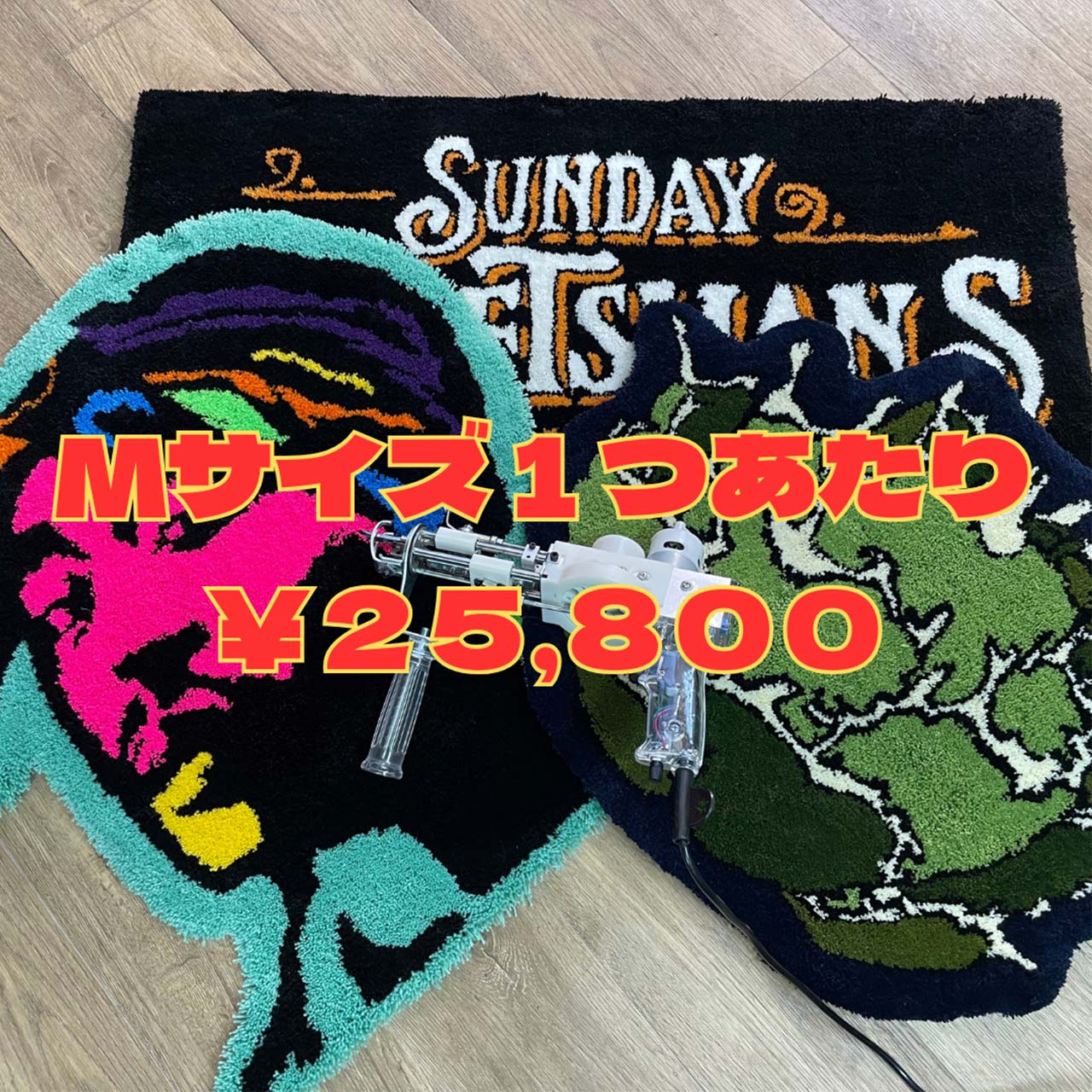 【1枚あたり25,800円(税込)】3枚以上でさらにお得に!オーダーメイドラグセット